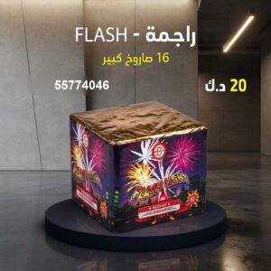 شراء راجمة FLASH في مبارك الكبير