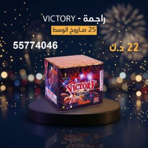 راجمة VICTORY للأعياد