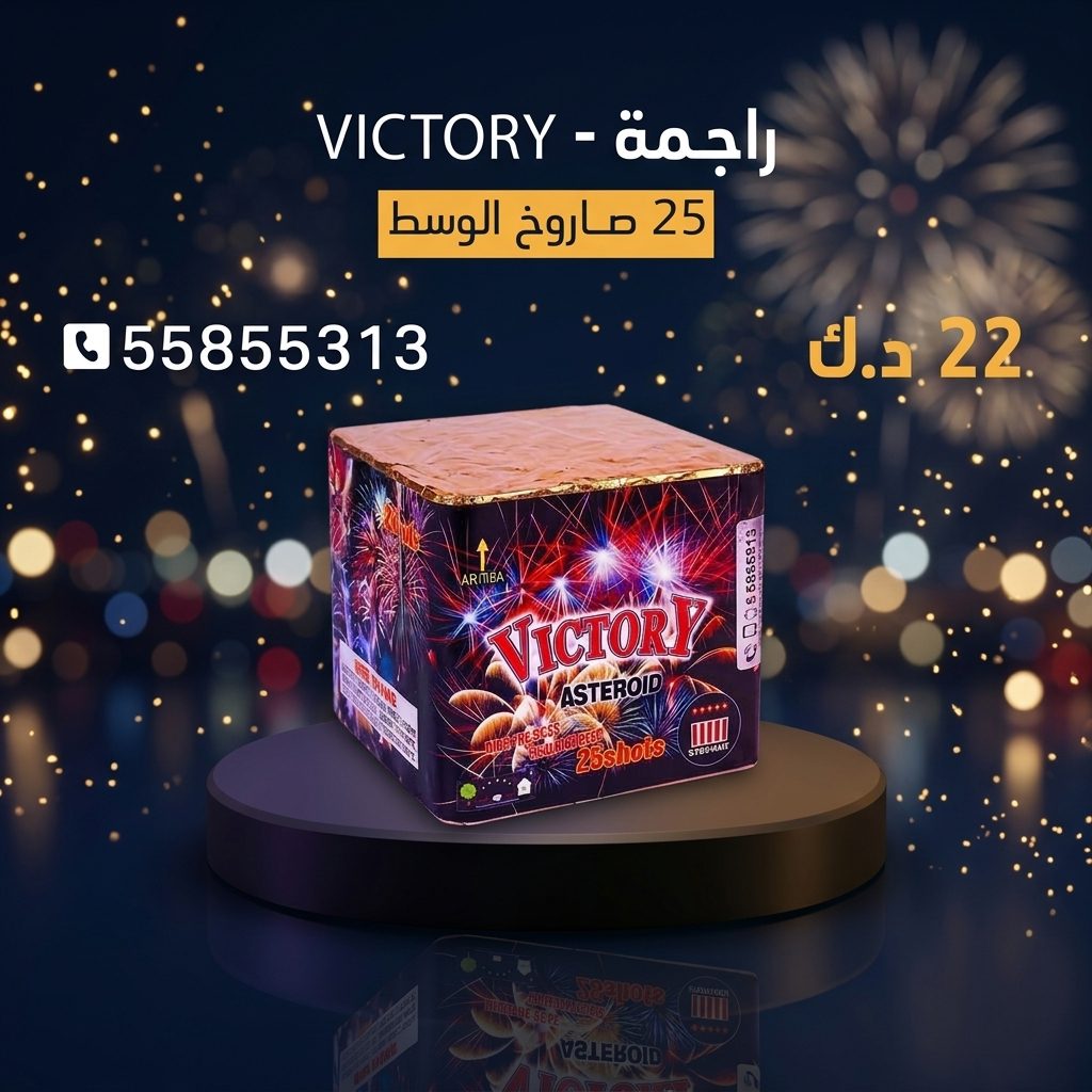 راجمة VICTORY في مبارك الكبير | جراخي الكويت سعر راجمة VICTORY — راجمات صواريخ الكويت