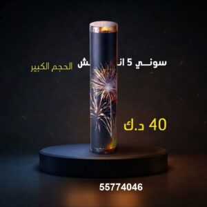 سوني 5 انش كبير عروض التخرج