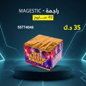 سعر راجمة MAGESTIC — راجمات صواريخ الكويت