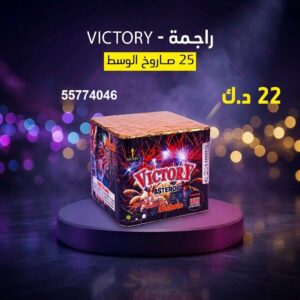 راجمة VICTORY للتحرير