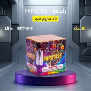 راجمة PARADISE لليوم الوطني