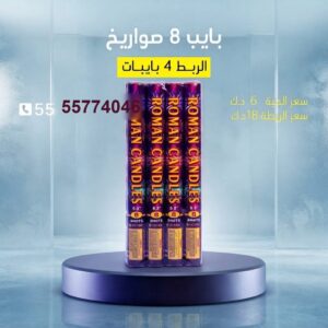 شراء بايب 8 صواريخ في الجهراء