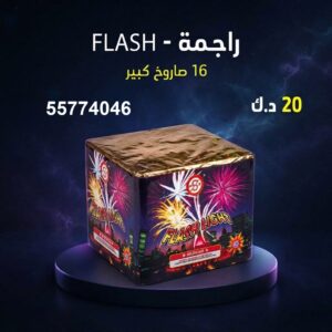 سعر راجمة FLASH — راجمات صواريخ الكويت