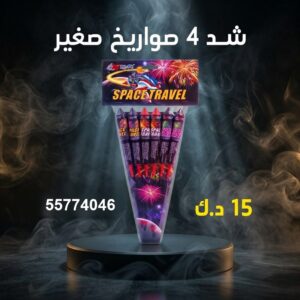 شد 4 صواريخ صغير للتخرج