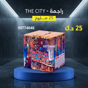 سعر راجمة The City — جراقي الكويت
