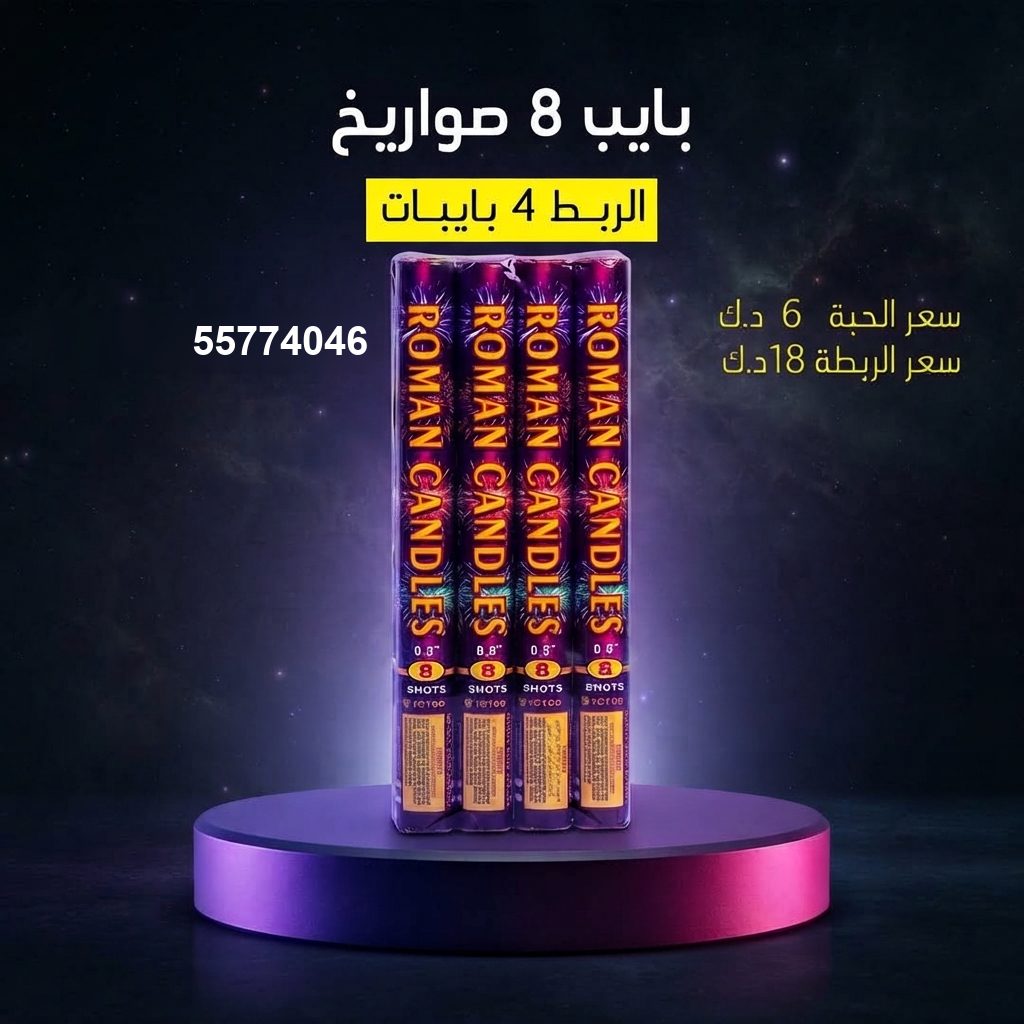 شراء بايب 8 صواريخ في الفروانية | جراخي الكويت شراء بايب 8 صواريخ في الفروانية