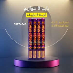 بايب — عروض المناسبات — شراخيات