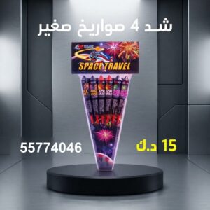 شد 4 صواريخ صغير عروض المناسبات العائلية