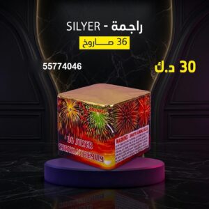 راجمة SILVER — عروض — صواريخ نارية الكويت
