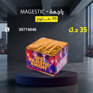 راجمة MAGESTIC للأعياد