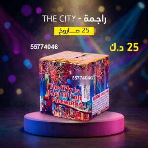 راجمة The City — — جراخي الكويت