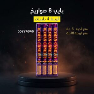 سعر بايب 8 صواريخ — جراخي الكويت