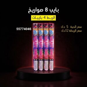 بايب 8 صواريخ للمناسبات العائلية