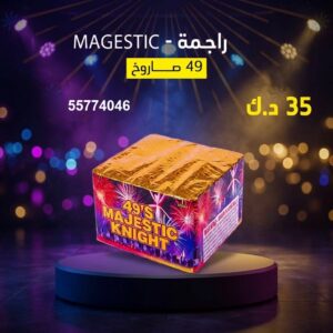 سعر راجمة MAGESTIC — جراخي الكويت