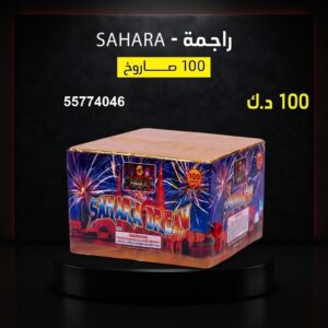 راجمة SAHARA للتحرير
