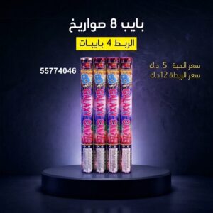 سعر بايب 8 صواريخ — راجمات صواريخ الكويت