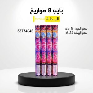 سعر بايب 8 صواريخ — جراقي الكويت