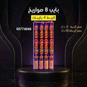شراء بايب 8 صواريخ في العاصمة