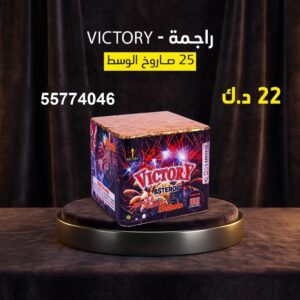 راجمة VICTORY لرأس السنة