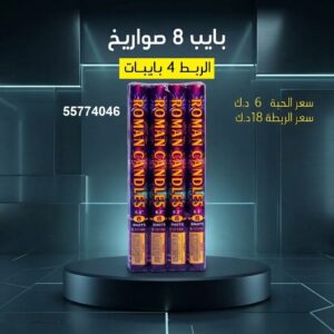 بايب 8 صواريخ — — بيع العاب ناريه الكويت