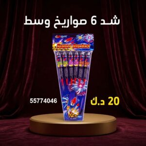 شد 6 صواريخ وسط عروض المناسبات العائلية