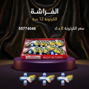 الفراشة — عروض التحرير — اسعار العاب ناريه الكويت