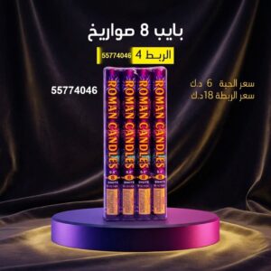 بايب 8 صواريخ لليوم الوطني