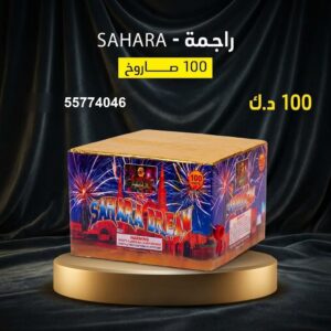 راجمة SAHARA — عروض — جراخي وجراغي الكويت