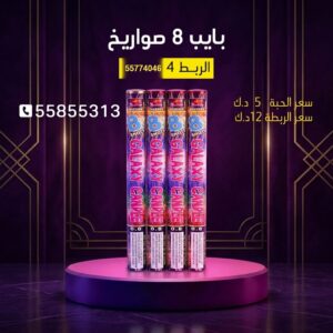 شراء بايب 8 صواريخ في حولي