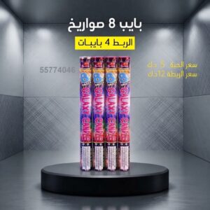 بايب 8 صواريخ — — صواريخ نارية الكويت