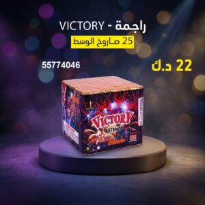 راجمة VICTORY — عروض — صواريخ نارية الكويت