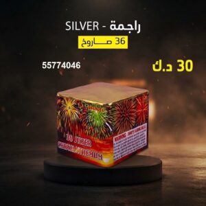 راجمة SILVER — عروض — شراخيات