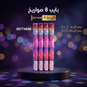 بايب 8 صواريخ — — جراخي الكويت