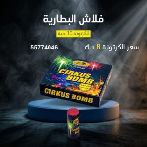 فلاش البطارية — عروض — مفرقعات الكويت