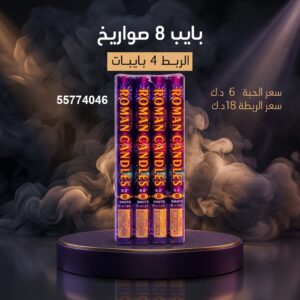 بايب 8 صواريخ — — جراغيات الكويت