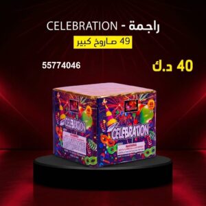 سعر راجمة CELEBRATION — جراخي الكويت