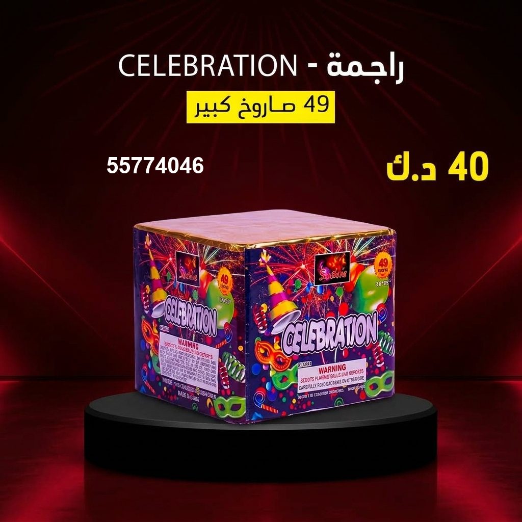 راجمة CELEBRATION في العاصمة | جراخي الكويت سعر راجمة CELEBRATION — جراخي الكويت
