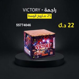 سعر راجمة VICTORY — جراخي الكويت