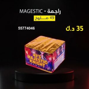 شراء راجمة MAGESTIC في الأحمدي