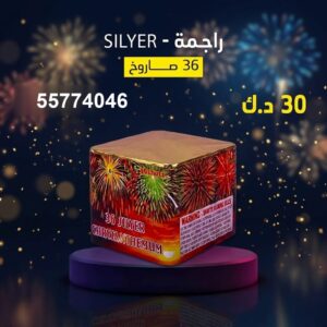راجمة SILVER — عروض — جراغيات راس السنه الكويت