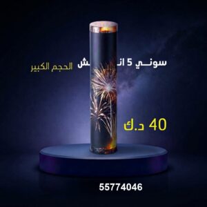سوني 5 انش كبير للأعراس