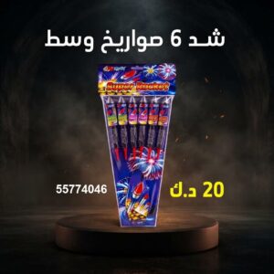 سعر شد 6 صواريخ — جراخي الكويت