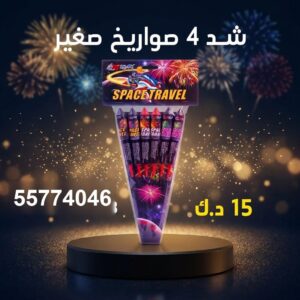 سعر شد 4 صواريخ — جراغيات الكويت