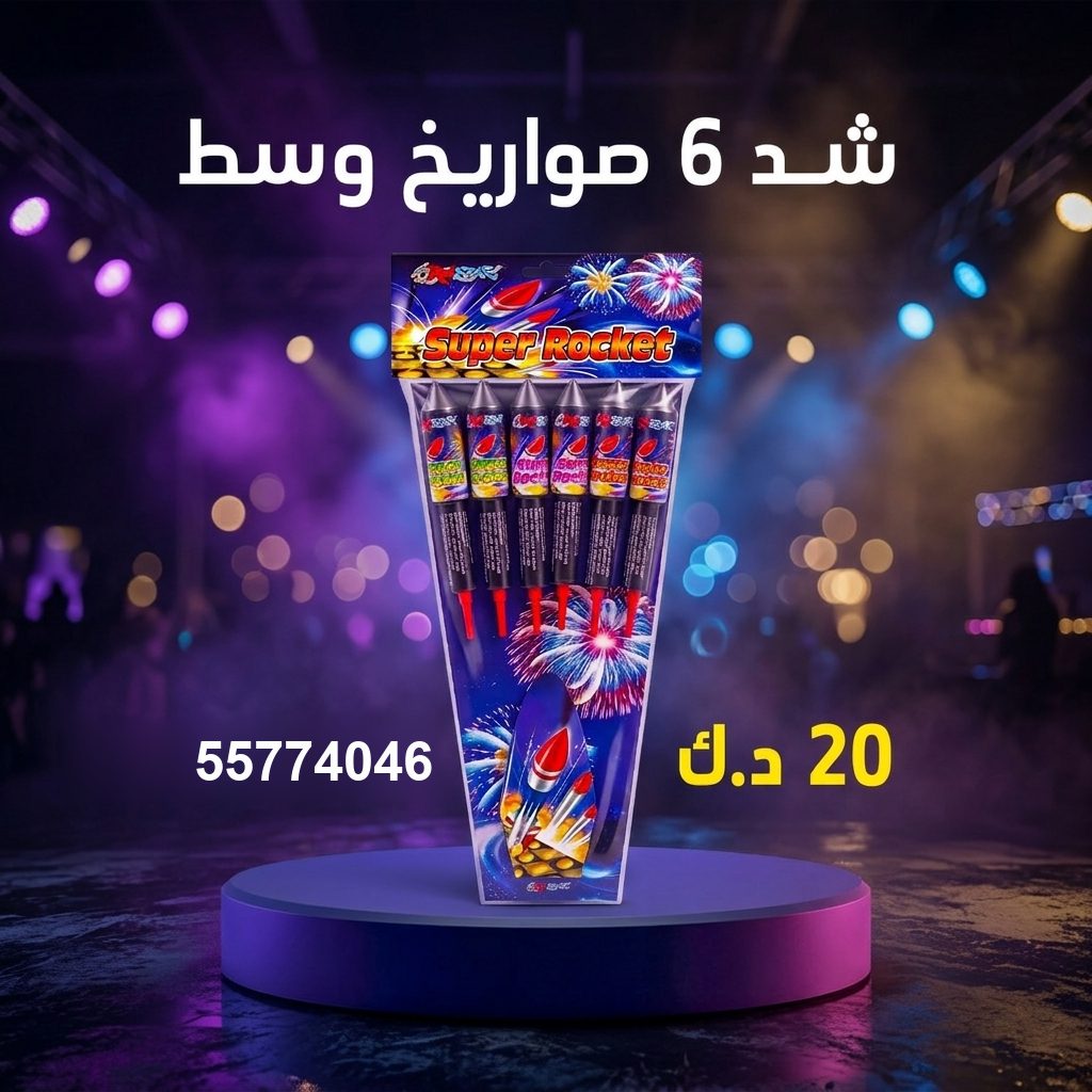 شراء شد 6 صواريخ وسط في الفحيحيل | جراخي الكويت شراء شد 6 صواريخ وسط في الفحيحيل