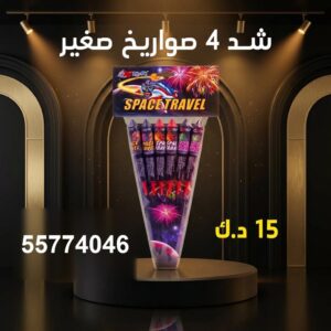 سعر شد 4 صواريخ — محل جراغيات الكويت