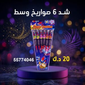 سعر شد 6 صواريخ — صواريخ نارية الكويت