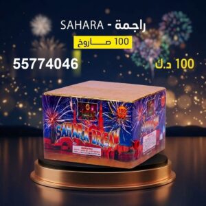 شراء راجمة SAHARA في الجهراء