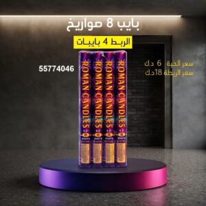 سعر بايب 8 صواريخ — جراخي الكويت